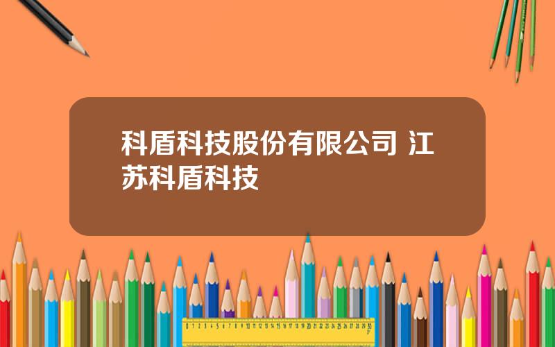 科盾科技股份有限公司 江苏科盾科技